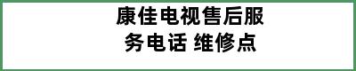 康佳电视售后服务电话 维修点